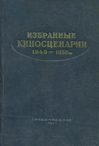 Избранные киносценарии 1949—1950 гг. - Павленко Петр Андреевич